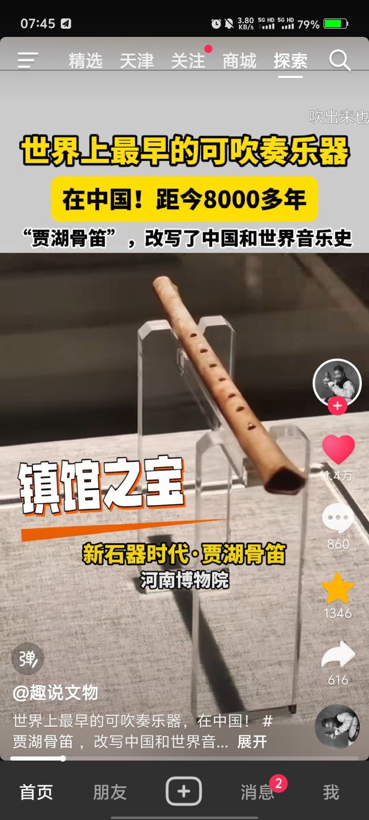 无意中刷到了贾湖骨笛截图
