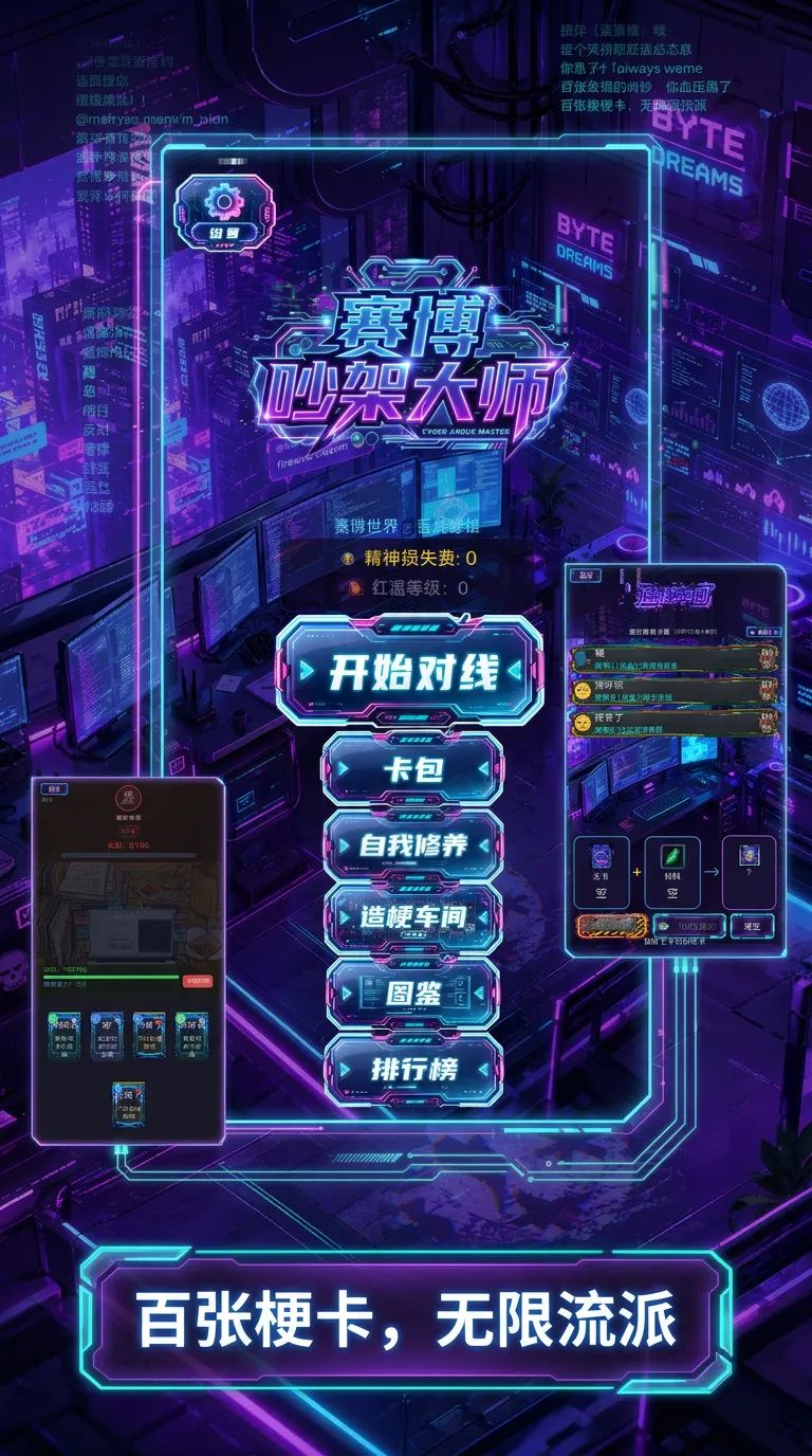 赛博吵架大师键盘对线梗图开战肉鸽卡牌游戏 2