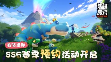 【有奖活动】SS5赛季即将来袭~新版本预约活动开启！预约就送缤纷补给箱钥匙~