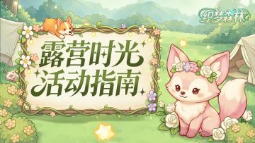 【织梦攻略书】露营时光活动指南（第二期）