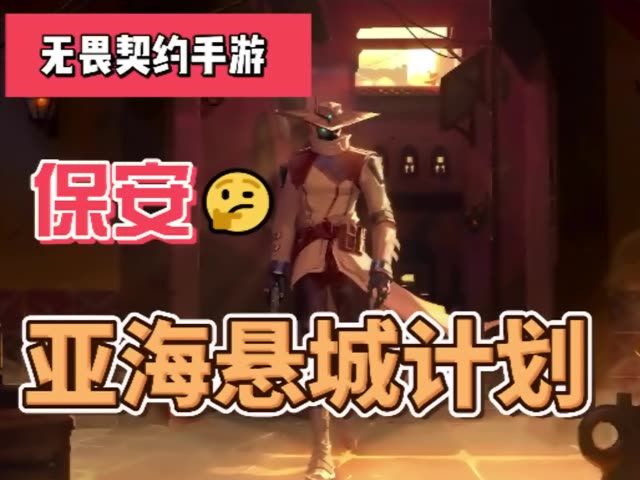 亚海悬城就是保安的老家截图