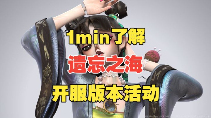 【遗忘之海】1min了解开服四周活动截图