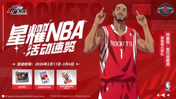 星耀NBA丨NBA联动球员主题活动