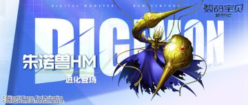 超究极体丨朱诺兽HM即将登场！偷取敌方个体增益，解除己方全体负面！