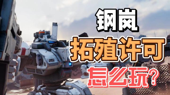 【钢岚】新人攻略①:拓殖许可等级截图