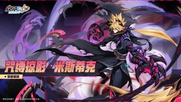 《赛尔号巅峰之战》皮肤动图展示-米斯蒂克