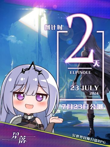 距离『星落』公测还有… 2 天 !!