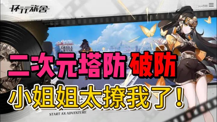 【鸡哥探游】向导的冒险与谜团解锁,小姐姐好可爱?美少女塔你是否期待!?截图