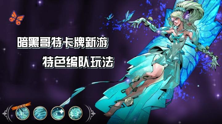 每天648福利掏空策划❗暗黑哥特风👻➕特色扑克编队玩法截图
