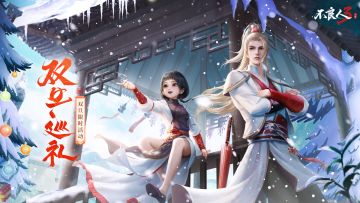 活动说明 | 双旦限时活动「双旦巡礼」即将开启