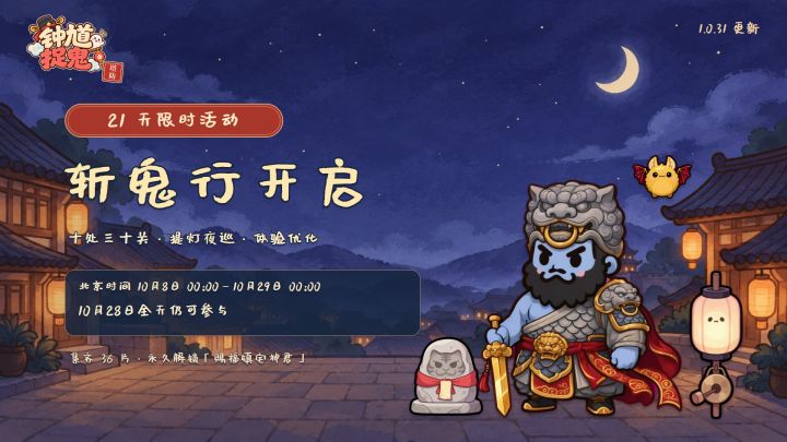 《钟馗捉鬼塔防》1.0.31 更新|斩鬼行开启,提灯夜巡迎神君截图