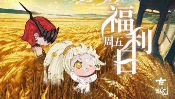 【互动有奖】周五福利日 | 秋分爽 收获忙