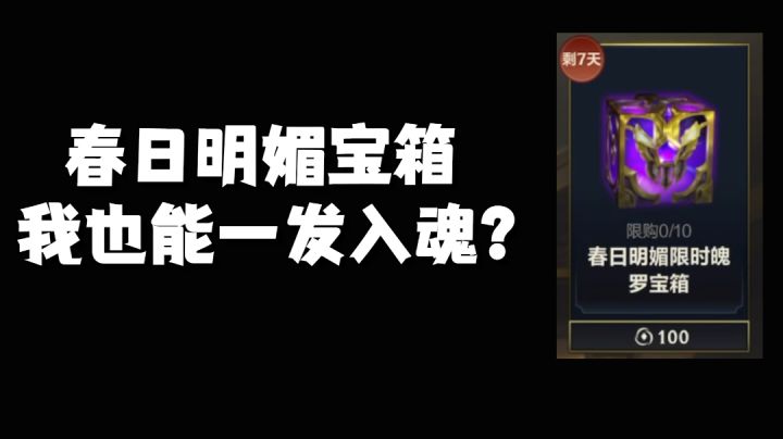 春日明媚宝箱我也能一发入魂?截图