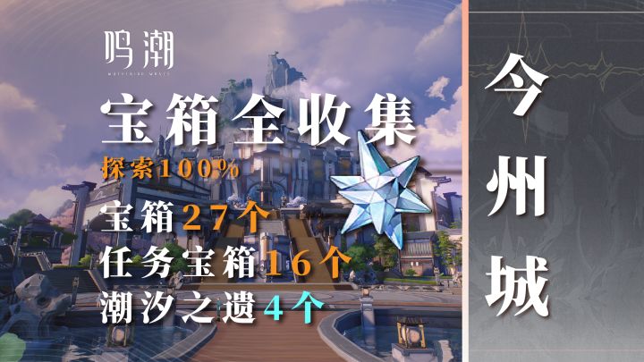 今州城区域宝箱（27+4）全收集！查漏补缺必备良品！截图