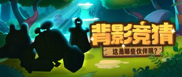 （已开奖）【有奖活动】我们是最好的伙伴！你一定可以认出我的