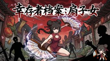 古风少女 vs 末日丧尸！