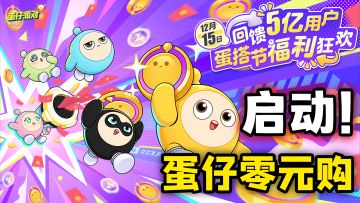 回馈5亿用户！开启蛋搭节狂欢福利活动！一款社交属性拉满的派对游戏！