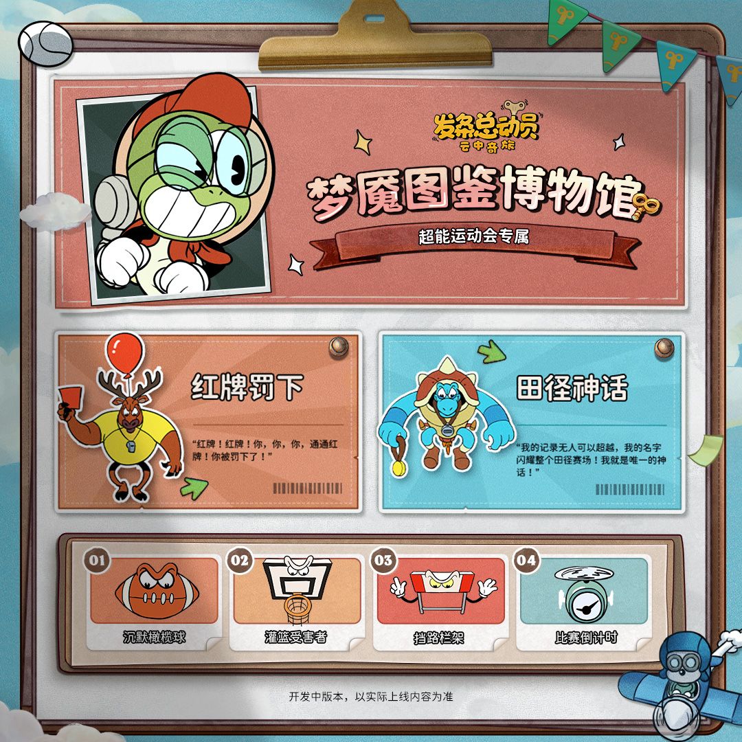 🏆 赛季预告 | 超能运动会梦魇图鉴 🏆 3