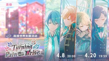 活动「Turning Pain into Drive」现已开启！