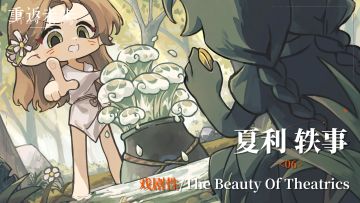 【夏利轶事】06 戏剧性/The Beauty Of Theatrics
