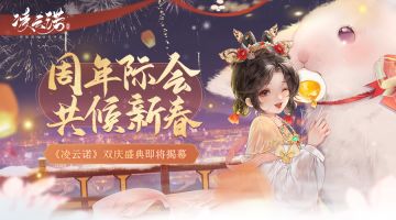 周年际会，共候新春《凌云诺》双庆盛典即将盛大揭幕！