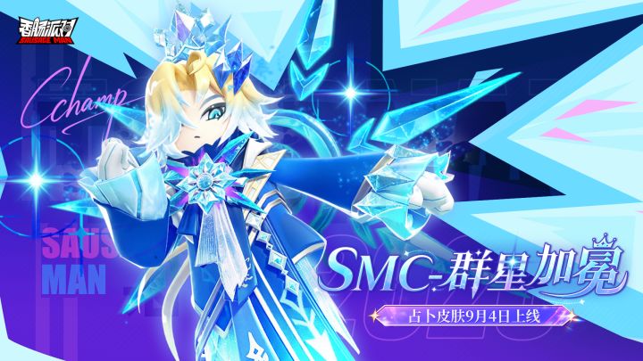 「SMC-群星加冕」主题占卜皮肤展示截图
