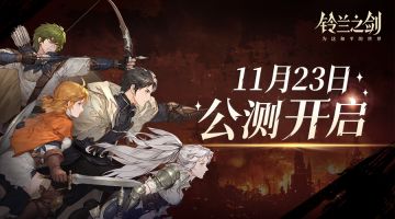 「铃兰之剑：为这和平的世界」公测先导预告