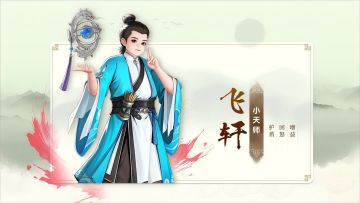 少歌百晓堂•角色篇 | 飞轩——道心常自静，世事任纷纭