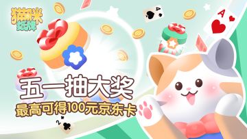 有奖活动 | 《猫咪纸牌》五一活动，下载游戏赢京东卡！