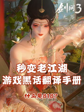 「萌新必看」剑三游戏黑话翻译手册✨