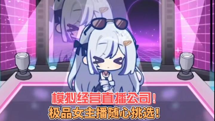 极品女直播随心挑选?传媒公司福利也太好了!截图