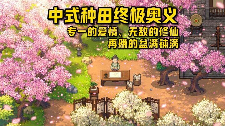 中式种田终极奥义,爱情事业双丰收,还得武侠修仙,无敌世间截图