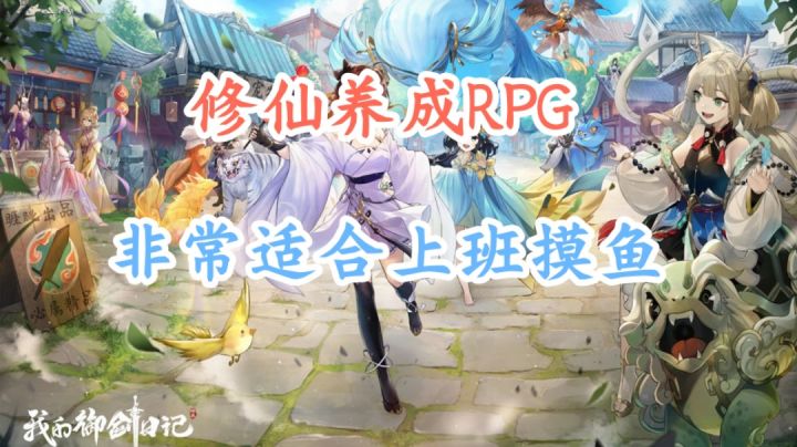 修仙结合RPG,休闲养成摸鱼必备游戏!截图