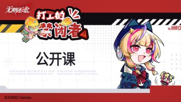 【打工的禁闭者】丨特别篇 公开课