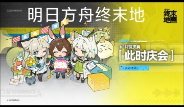 「此时庆会」开启！堆礼物拿限定陈列品