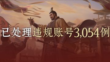 《九牧之野》同步器行为及异常生态打击和违规账号处理