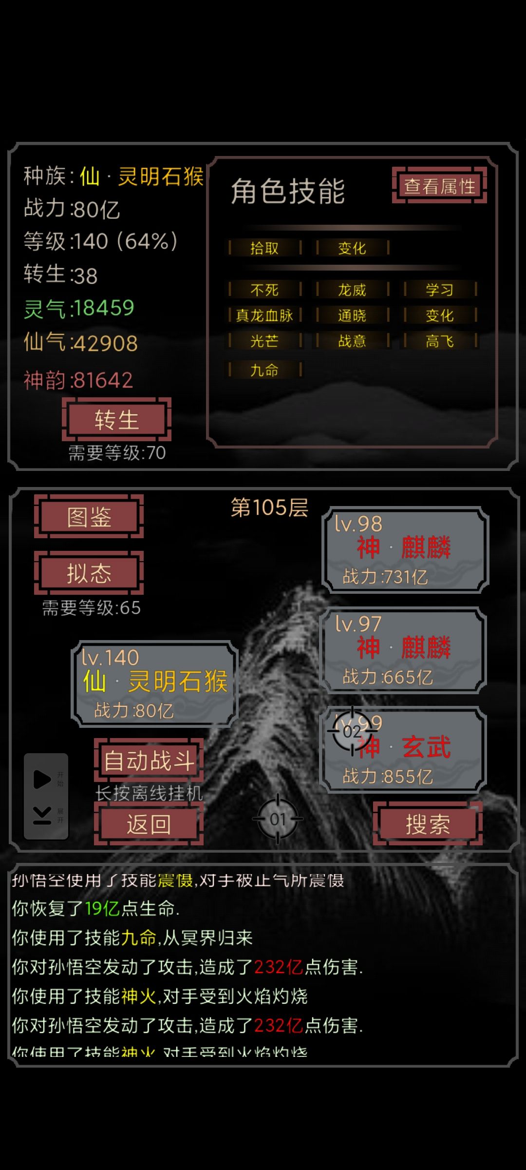 双变化流，双变化+强化+闪避+复活甲，用的80亿战力石猴，孙悟空的平民版。

打架思路：前期狗命，靠持续强化和两个变化快速提高伤害，随机性高，容易死也比较容易过boss。

还可以继续拟态成boss和神兽

p1 打悟空 最后还是靠反伤打的伤害😋
p2 3 打杨戬 开始有三个真龙血脉，后面又变成了三个变化
p4 打大罗金仙，对面狗了好几个回合，石猴强化后 打出了 12万亿 伤害截图