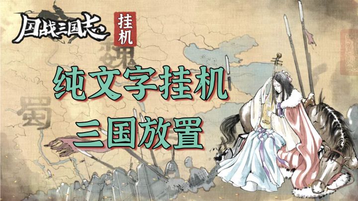 纯文字挂机,休闲养肝收菜放置,三国题材放置类手游【国战三国志】截图