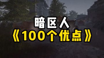 暗区人的100个优点