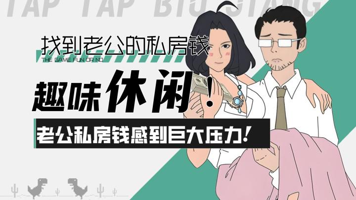 【找到老公的私房钱】趣味休闲！老公的私房钱感到巨大压力！截图