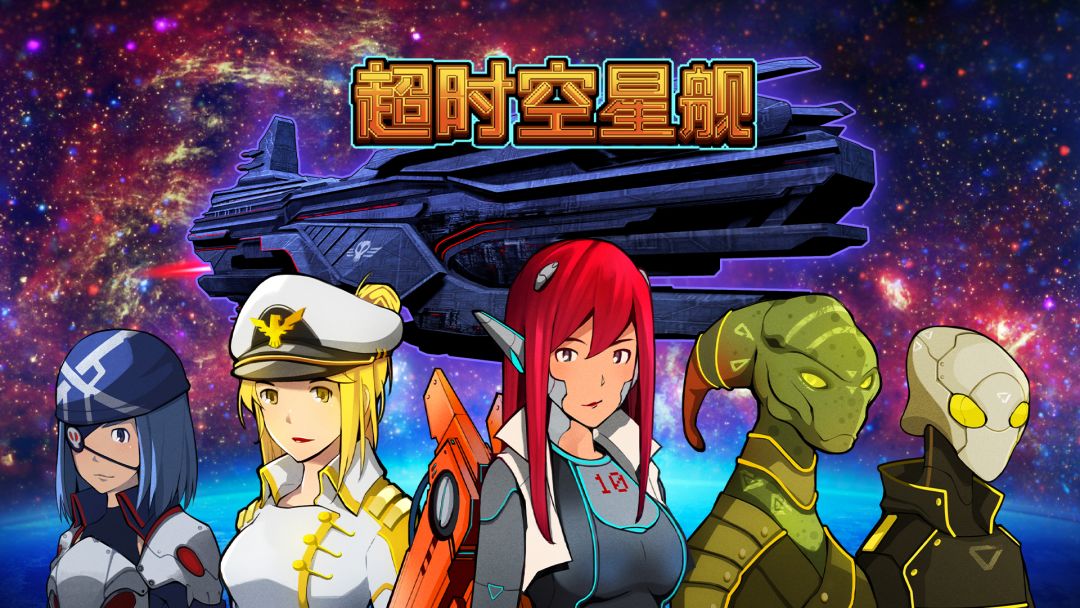 可自行设计编程，这个Steam移植星战策略游戏，《超时空星舰》移动端预约正式开启！截图