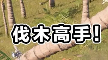 这游戏怎么处处是意外！！