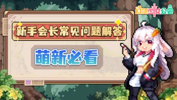 《幻想少女公会》新手会长常见问题解答