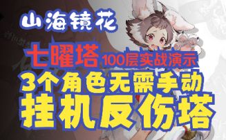 【山海镜花】3个角色自动挂机七曜塔反伤层，解放双手！