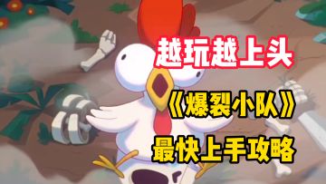 【越玩越上头】1分半带你快速上手，堪称全网蕞全面蕞细攻略！