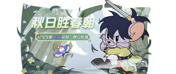 尼宝·秋日纸鸢丨秋风起，放纸鸢，快和尼宝一起享受秋日的美好吧！