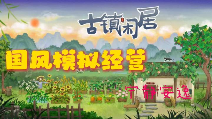 国风模拟经营!让人宁静安逸又舒心的游戏,古镇闲居!截图