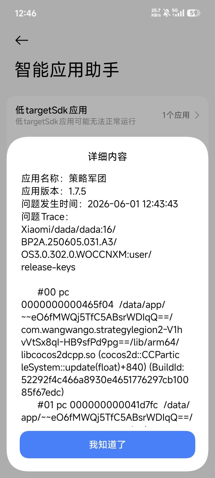 游戏闪退截图
