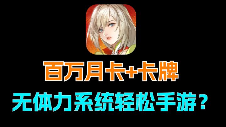 免费月卡+卡牌,百万预约还无体力,当这些叠满出现在一个游戏上是什么样的?快来看看吧截图