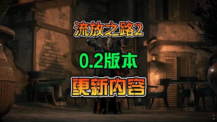 《流放之路2》0.2版本更新内容简报截图